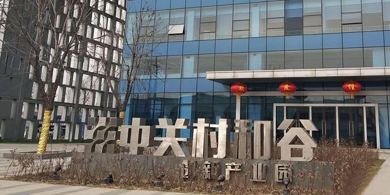 涿州中关村和谷创新产业园介绍