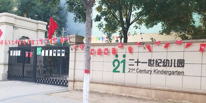 21世纪幼儿园