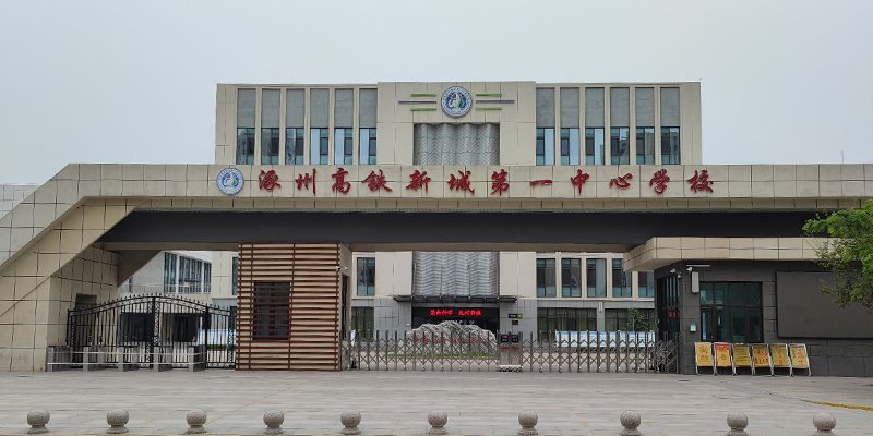 高铁新城中心校