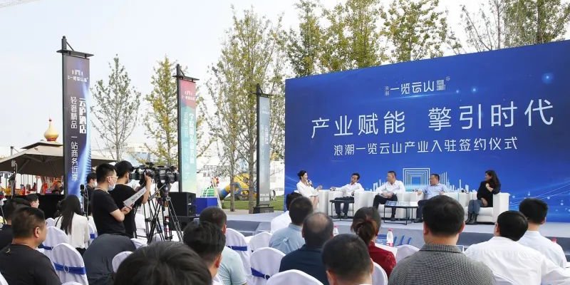 浪潮一览云山产业入驻签约仪式