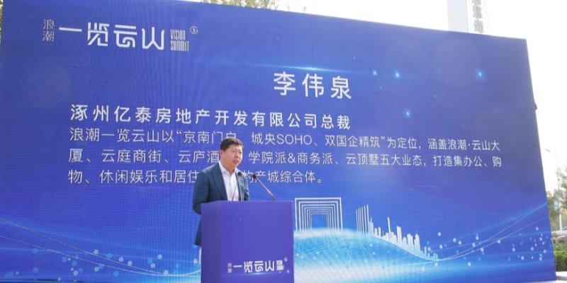 浪潮一览云山开发商-涿州亿泰总裁李伟泉