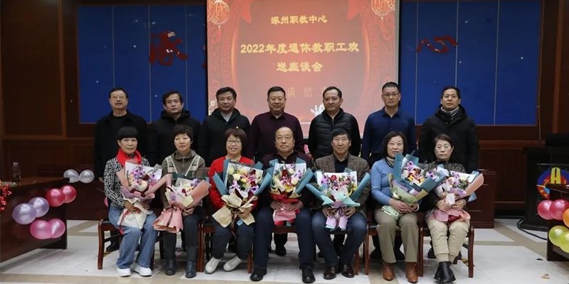 涿州职教中心举行2022年度退休教师座谈会