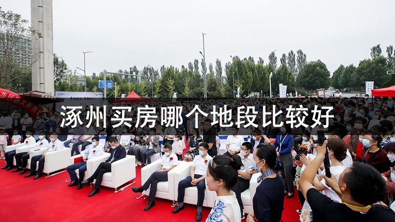 涿州买房哪个地段比较好