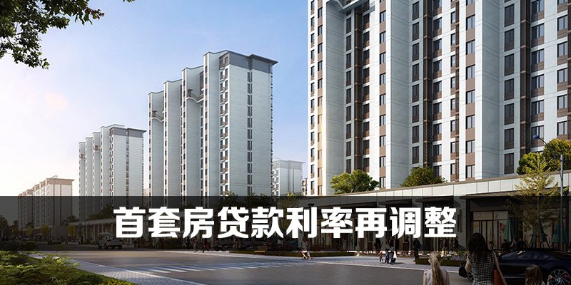 首套房贷款利率再调整