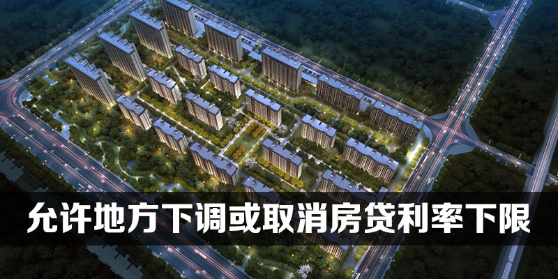 允许地方下调或取消房贷利率下限