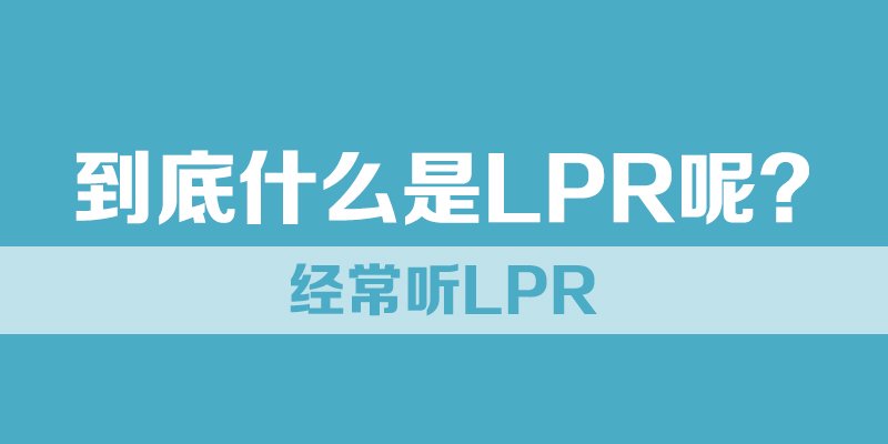 到底什么是LPR呢