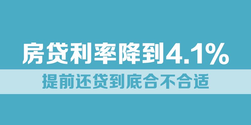 涿州房贷利率降到4.1%提前还贷到底合不合适
