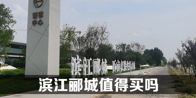 涿州滨江郦城值得买吗