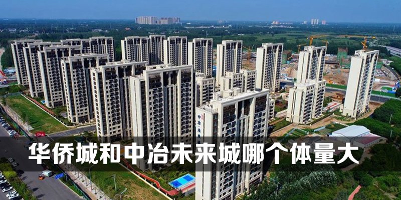 华侨城和中冶未来城哪个体量大