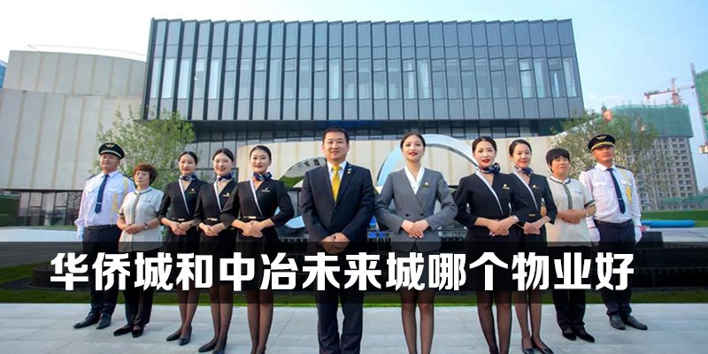 华侨城和中冶未来城哪个物业好