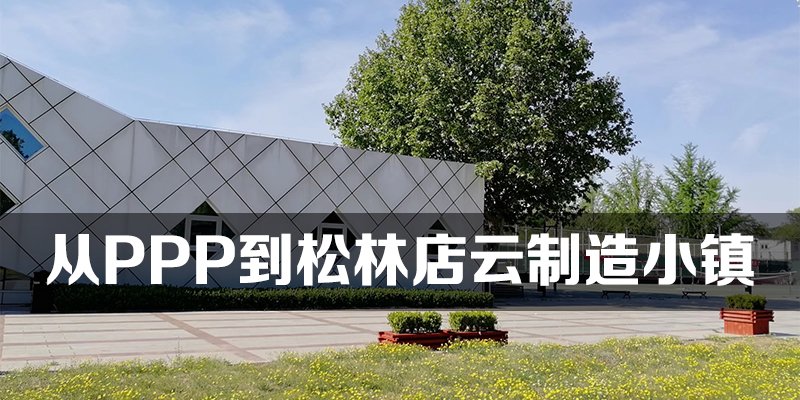 从PPP项目到涿州松林店云制造小镇