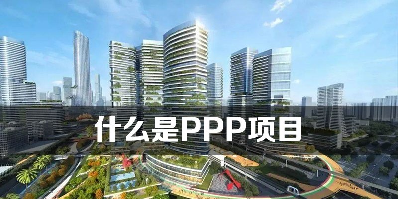 什么是PPP项目