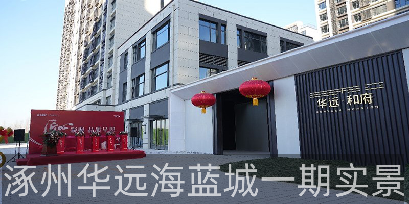 涿州华远海蓝城一期实景