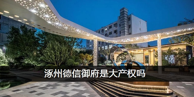涿州德信御府是大产权吗