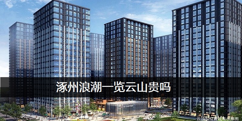 涿州浪潮一览云山贵吗