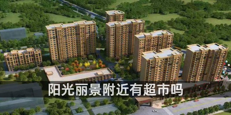阳光丽景附近有超市