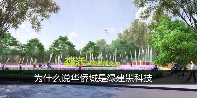 为什么说华侨城是绿建黑科技