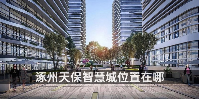 涿州天保智慧城效果图