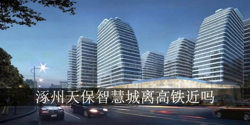 涿州天保智慧城夜间效果图