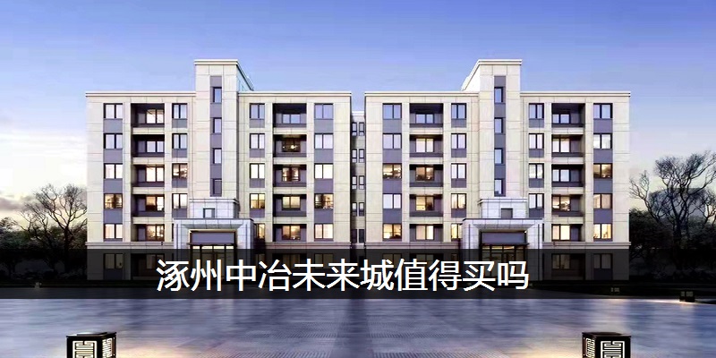 涿州中冶未来城值得买吗