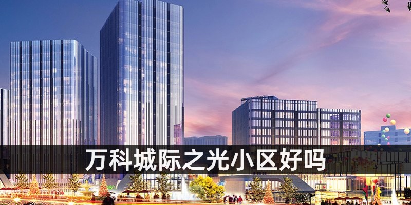 万科城际之光小区效果图