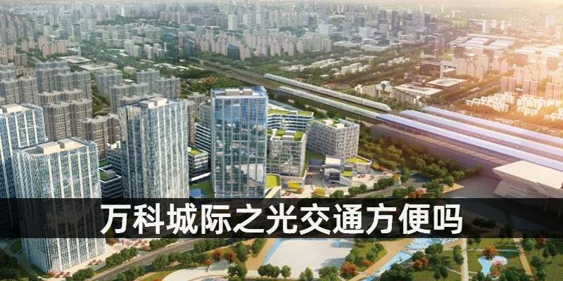 万科城际之光交通方便吗