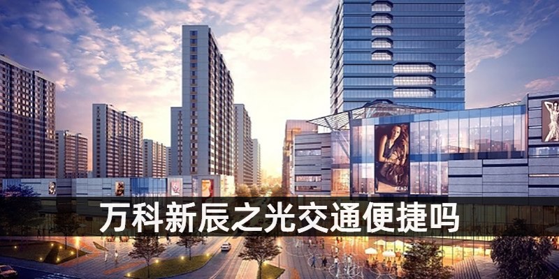 万科新辰之光交通便捷吗