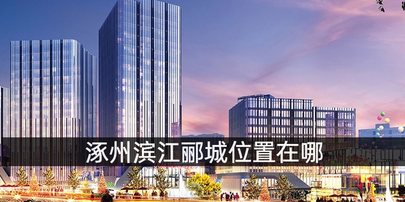 滨江郦城效果图