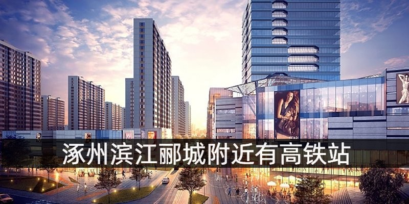 涿州滨江郦城附近有高铁站