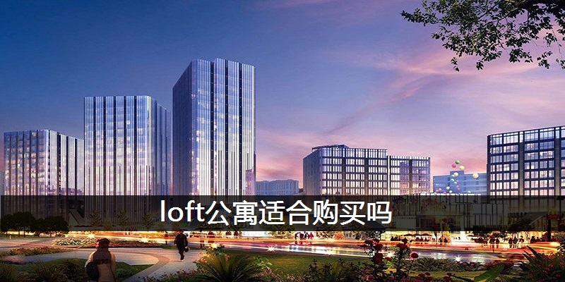 loft公寓适合购买吗