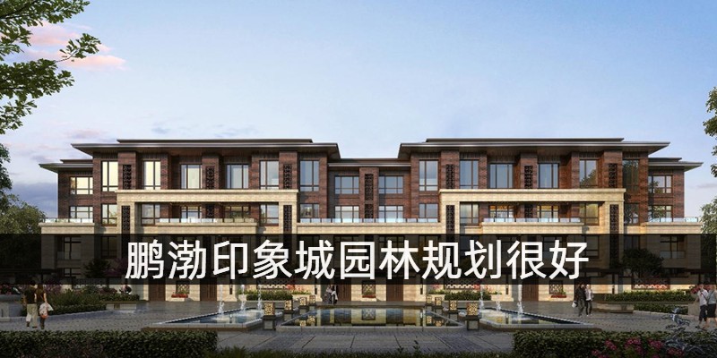 鹏渤印象城园林规划好