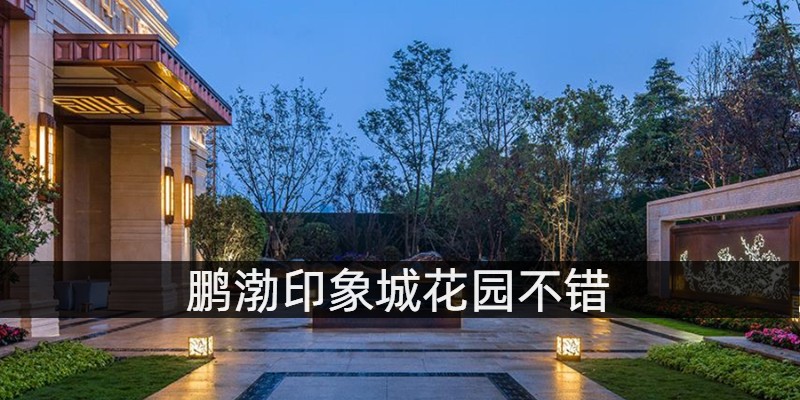 鹏渤印象城花园不错