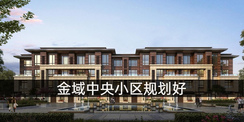 金域中央规划好