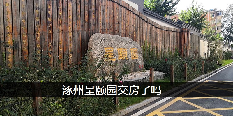 涿州呈颐园交房了吗