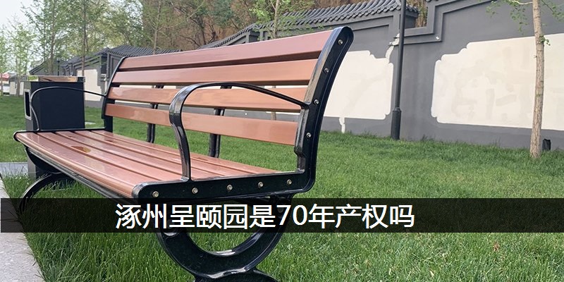 涿州呈颐园是70年产权吗