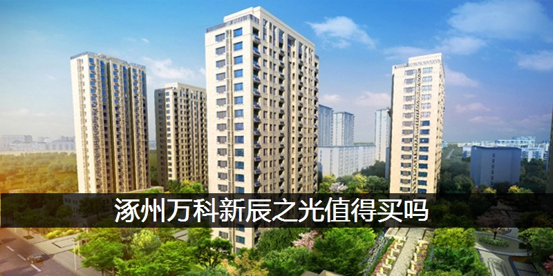涿州万科新辰之光值得买吗