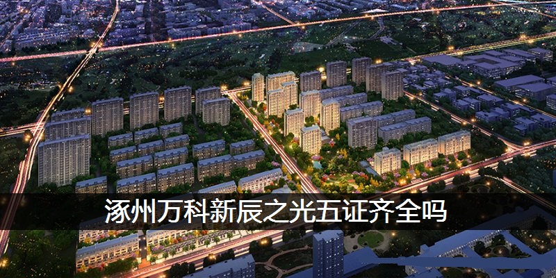 涿州万科新辰之光五证齐全吗