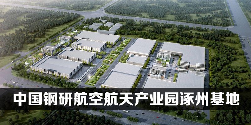 钢研航空航天产业园