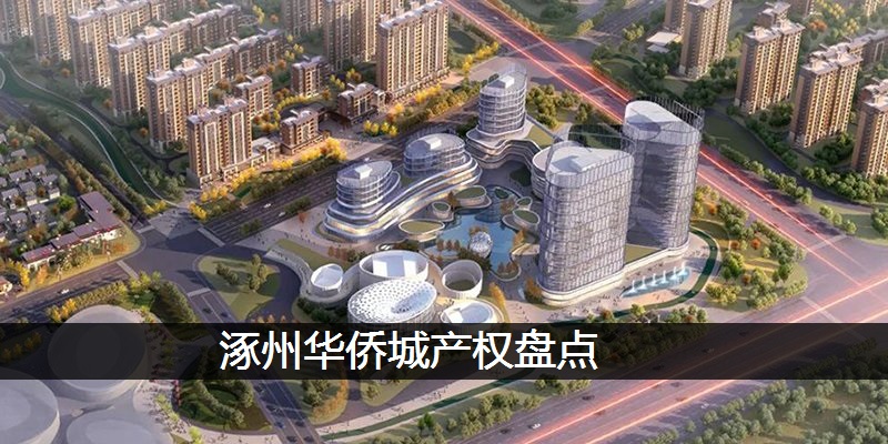 涿州华侨城产权盘点