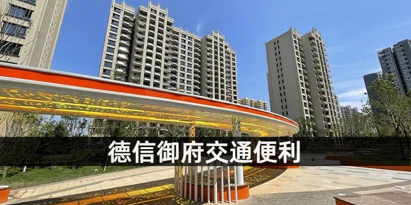 德信御府交通便利
