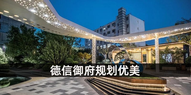 德信御府小区规划优美