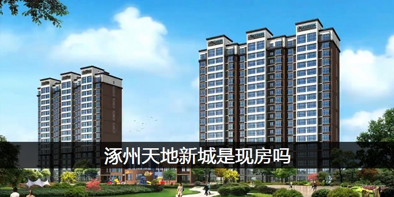 涿州天地新城是现房吗