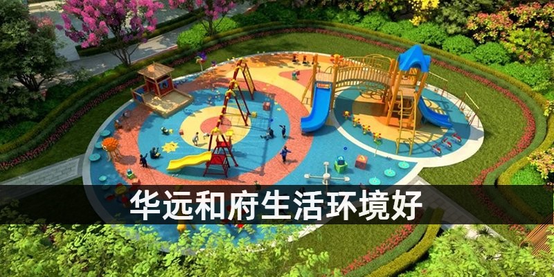 华远和府生活环境好