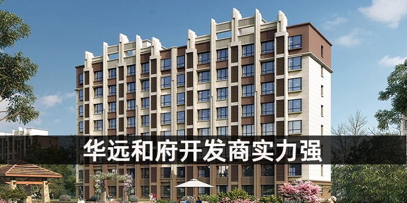 华远和府开发商实力强