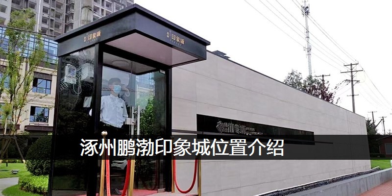 涿州鹏渤印象城位置介绍
