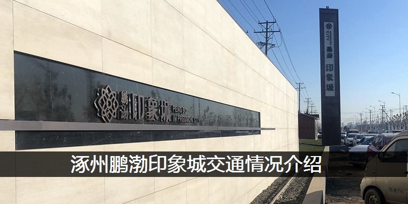 涿州鹏渤印象城交通情况介绍