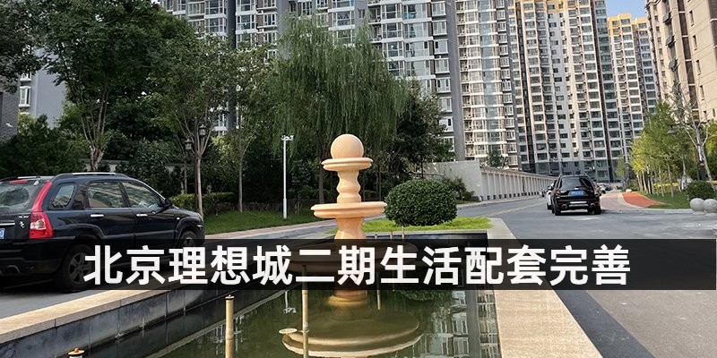 北京理想城二期生活配套完善