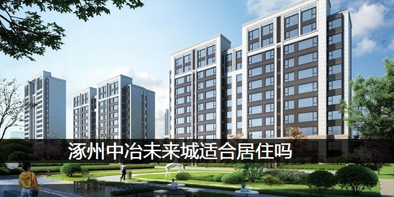 涿州中冶未来城适合居住吗
