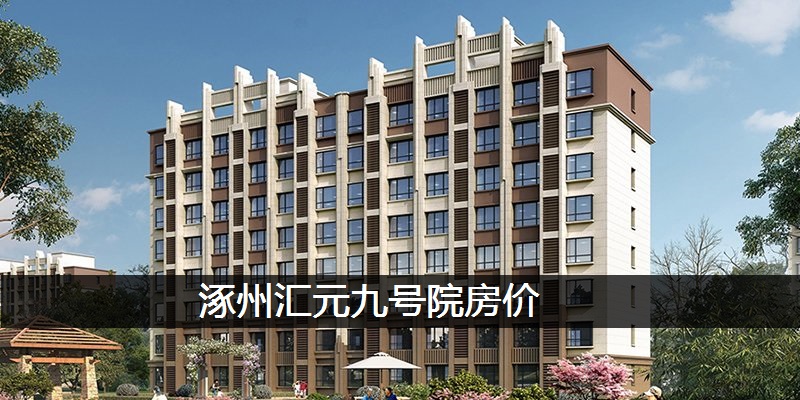 涿州汇元九号院房价