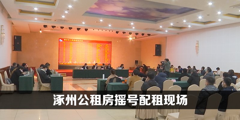 涿州公租房摇号配租现场